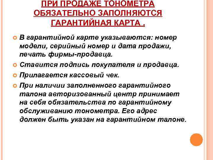 ПРИ ПРОДАЖЕ ТОНОМЕТРА ОБЯЗАТЕЛЬНО ЗАПОЛНЯЮТСЯ ГАРАНТИЙНАЯ КАРТА. В гарантийной карте указываются: номер модели, серийный