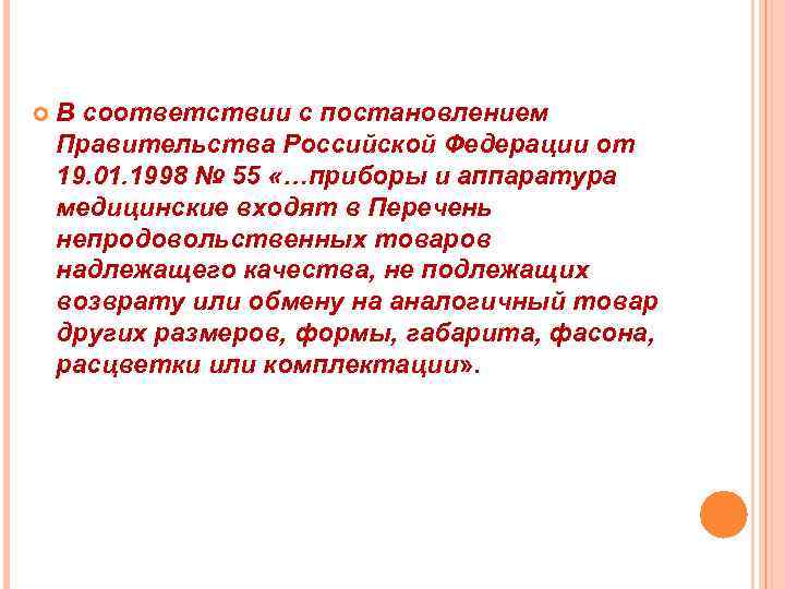  В соответствии с постановлением Правительства Российской Федерации от 19. 01. 1998 № 55