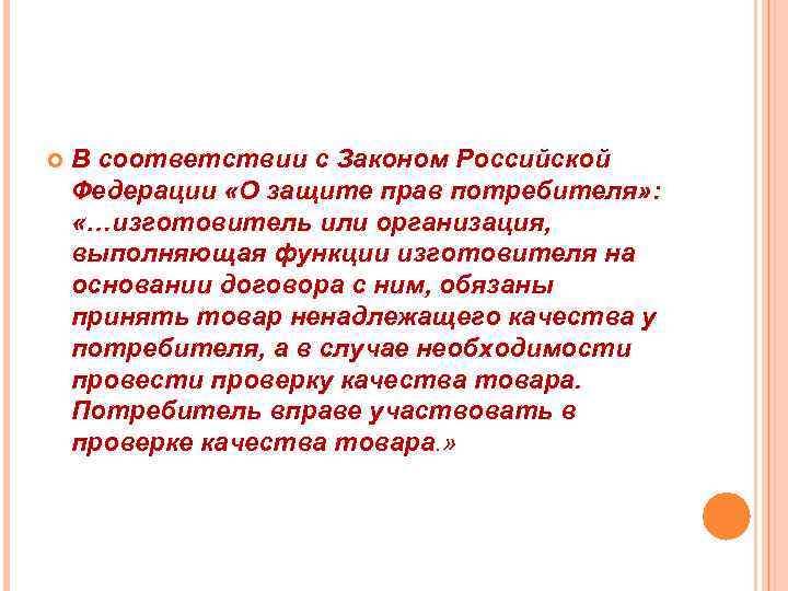  В соответствии с Законом Российской Федерации «О защите прав потребителя» : «…изготовитель или