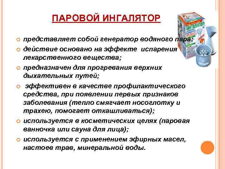 ПАРОВОЙ ИНГАЛЯТОР представляет собой генератор водяного пара; действие основано на эффекте испарения лекарственного вещества;