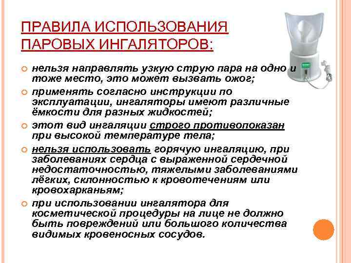 ПРАВИЛА ИСПОЛЬЗОВАНИЯ ПАРОВЫХ ИНГАЛЯТОРОВ: нельзя направлять узкую струю пара на одно и тоже место,