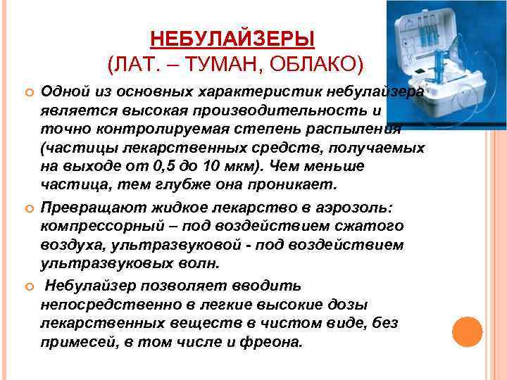 НЕБУЛАЙЗЕРЫ (ЛАТ. – ТУМАН, ОБЛАКО) Одной из основных характеристик небулайзера является высокая производительность и