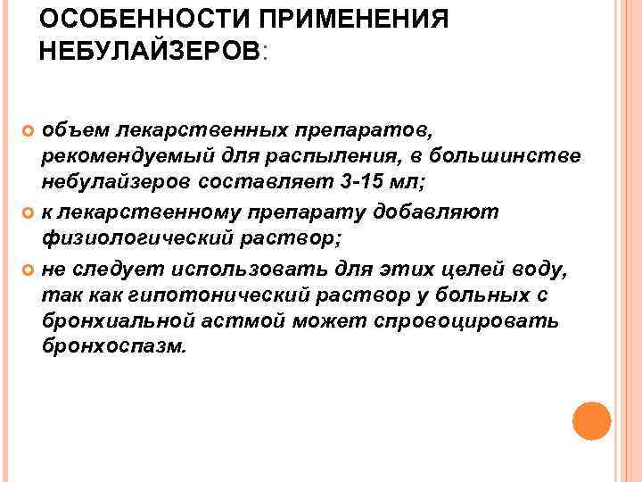 ОСОБЕННОСТИ ПРИМЕНЕНИЯ НЕБУЛАЙЗЕРОВ: объем лекарственных препаратов, рекомендуемый для распыления, в большинстве небулайзеров составляет 3