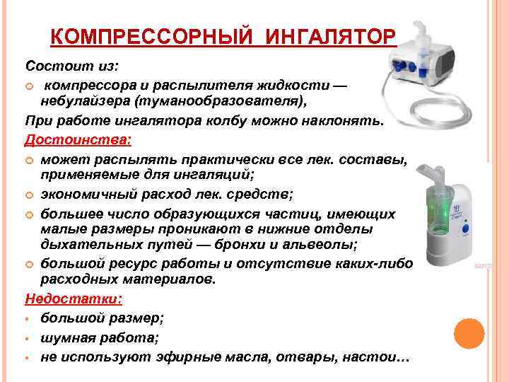 КОМПРЕССОРНЫЙ ИНГАЛЯТОР Состоит из: компрессора и распылителя жидкости — небулайзера (туманообразователя), При работе ингалятора