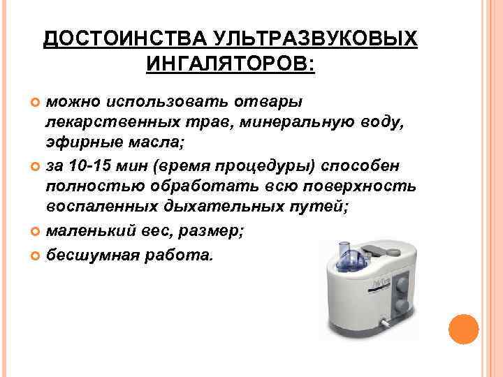 ДОСТОИНСТВА УЛЬТРАЗВУКОВЫХ ИНГАЛЯТОРОВ: можно использовать отвары лекарственных трав, минеральную воду, эфирные масла; за 10