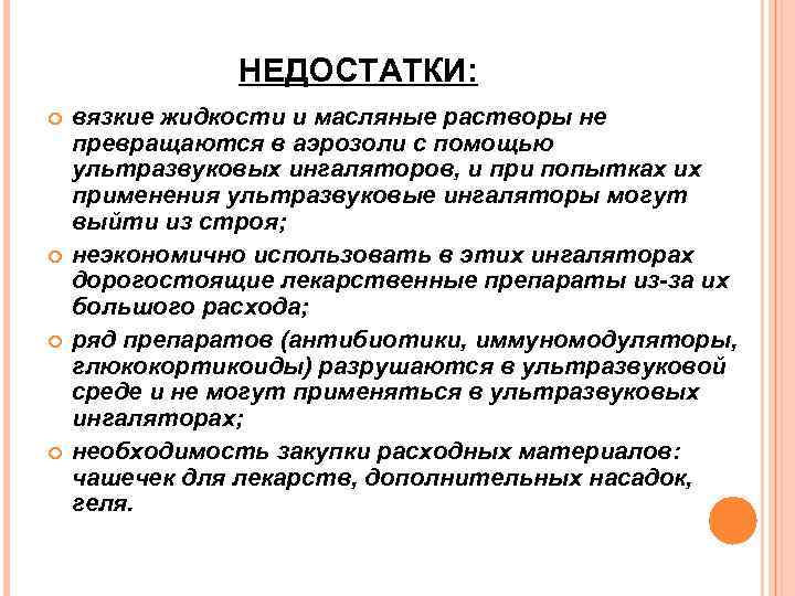 НЕДОСТАТКИ: вязкие жидкости и масляные растворы не превращаются в аэрозоли с помощью ультразвуковых ингаляторов,