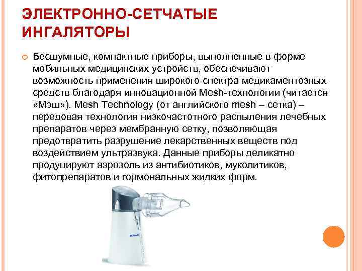 ЭЛЕКТРОННО-СЕТЧАТЫЕ ИНГАЛЯТОРЫ Бесшумные, компактные приборы, выполненные в форме мобильных медицинских устройств, обеспечивают возможность применения