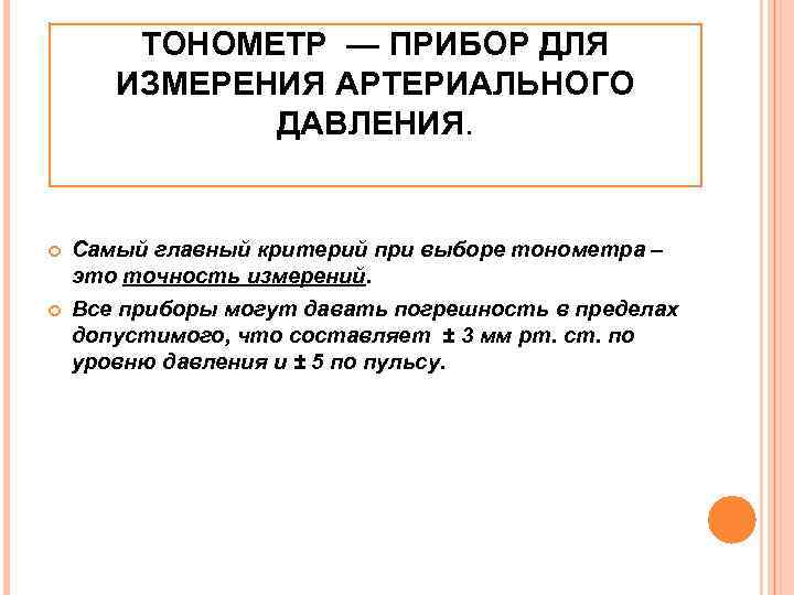 ТОНОМЕТР — ПРИБОР ДЛЯ ИЗМЕРЕНИЯ АРТЕРИАЛЬНОГО ДАВЛЕНИЯ. Самый главный критерий при выборе тонометра –