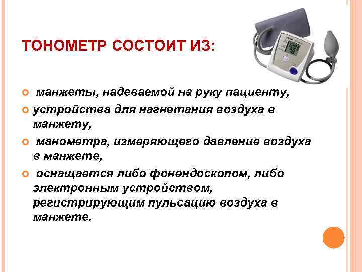ТОНОМЕТР СОСТОИТ ИЗ: манжеты, надеваемой на руку пациенту, устройства для нагнетания воздуха в манжету,