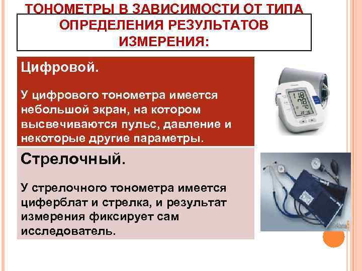 ТОНОМЕТРЫ В ЗАВИСИМОСТИ ОТ ТИПА ОПРЕДЕЛЕНИЯ РЕЗУЛЬТАТОВ ИЗМЕРЕНИЯ: Цифровой. У цифрового тонометра имеется небольшой