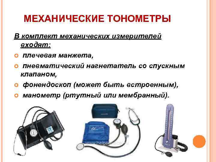 МЕХАНИЧЕСКИЕ ТОНОМЕТРЫ В комплект механических измерителей входят: плечевая манжета, пневматический нагнетатель со спускным клапаном,