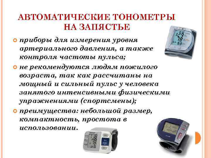 Что показывает тонометр. Товары для контроля показателей здоровья. Прибор для измерения показателей организма человека. Перечислите товары для контроля показателей здоровья. Погрешность электронного тонометра при измерении артериального.