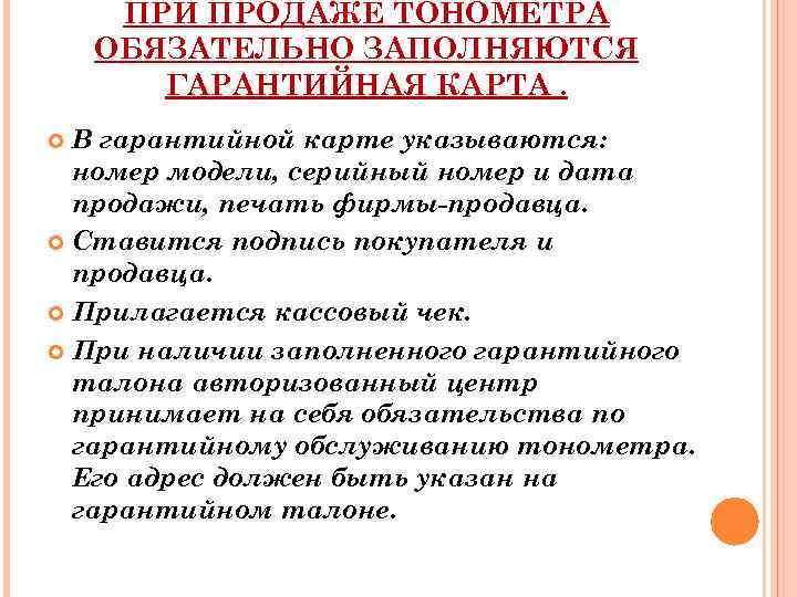 ПРИ ПРОДАЖЕ ТОНОМЕТРА ОБЯЗАТЕЛЬНО ЗАПОЛНЯЮТСЯ ГАРАНТИЙНАЯ КАРТА. В гарантийной карте указываются: номер модели, серийный