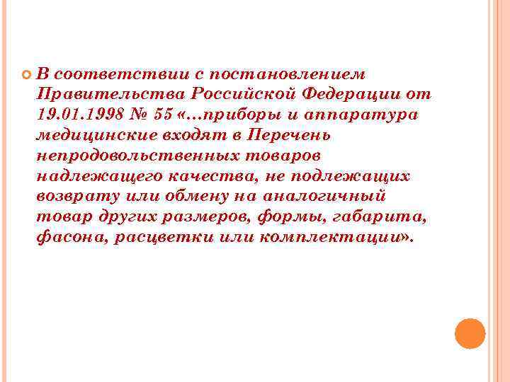  В соответствии с постановлением Правительства Российской Федерации от 19. 01. 1998 № 55