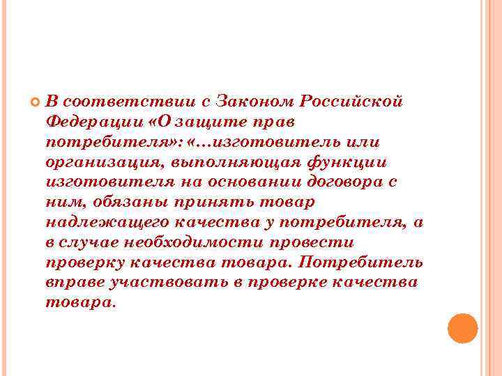  В соответствии с Законом Российской Федерации «О защите прав потребителя» : «…изготовитель или