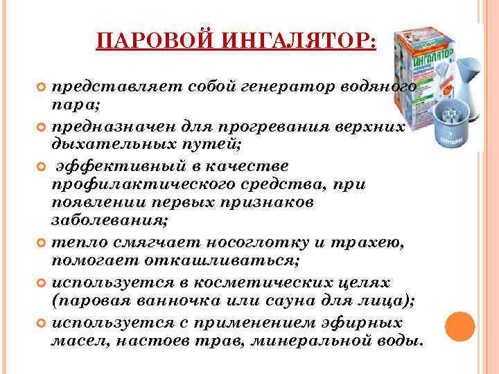 ПАРОВОЙ ИНГАЛЯТОР: представляет собой генератор водяного пара; предназначен для прогревания верхних дыхательных путей; эффективный