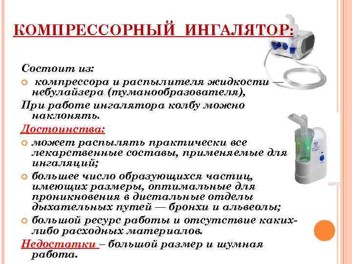 КОМПРЕССОРНЫЙ ИНГАЛЯТОР: Состоит из: компрессора и распылителя жидкости — небулайзера (туманообразователя), При работе ингалятора