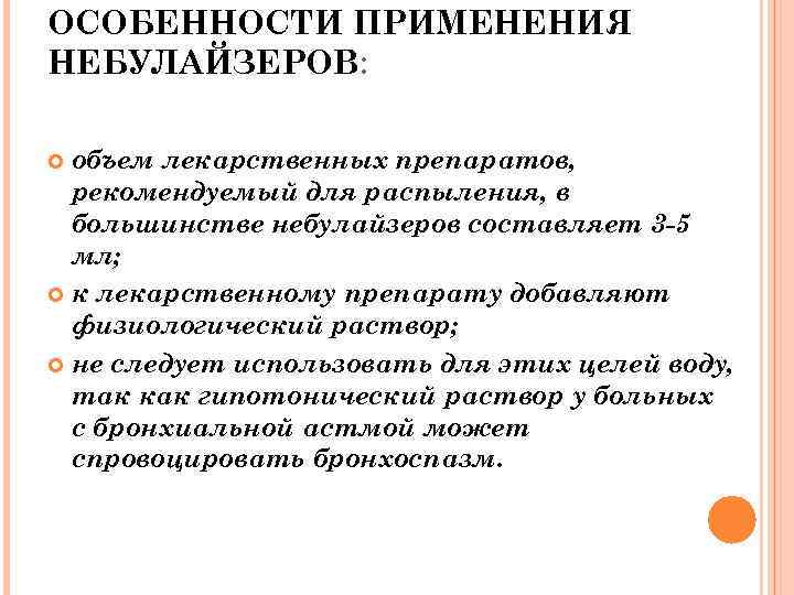 ОСОБЕННОСТИ ПРИМЕНЕНИЯ НЕБУЛАЙЗЕРОВ: объем лекарственных препаратов, рекомендуемый для распыления, в большинстве небулайзеров составляет 3