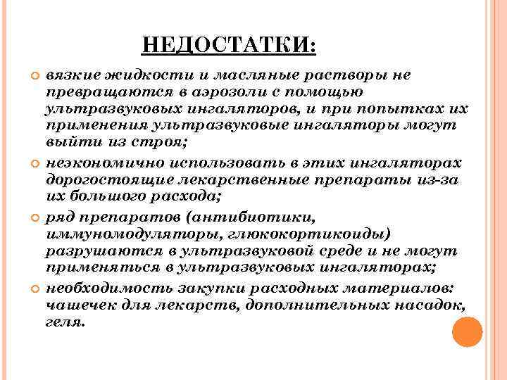 НЕДОСТАТКИ: вязкие жидкости и масляные растворы не превращаются в аэрозоли с помощью ультразвуковых ингаляторов,