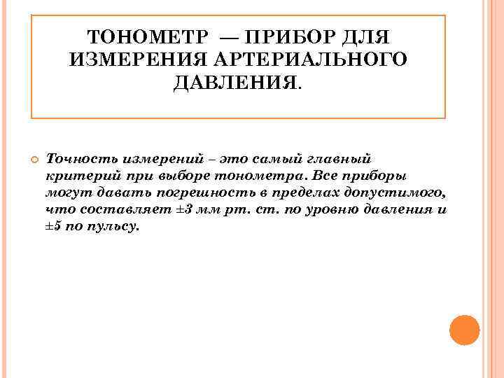 ТОНОМЕТР — ПРИБОР ДЛЯ ИЗМЕРЕНИЯ АРТЕРИАЛЬНОГО ДАВЛЕНИЯ. Точность измерений – это самый главный критерий