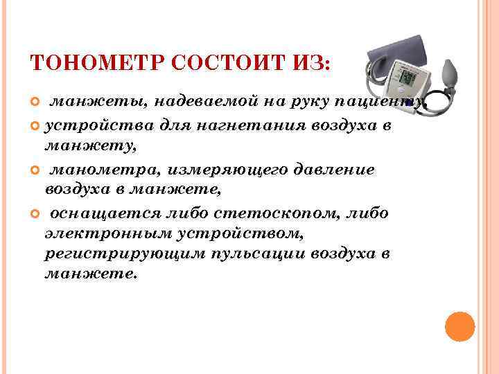 ТОНОМЕТР СОСТОИТ ИЗ: манжеты, надеваемой на руку пациенту, устройства для нагнетания воздуха в манжету,