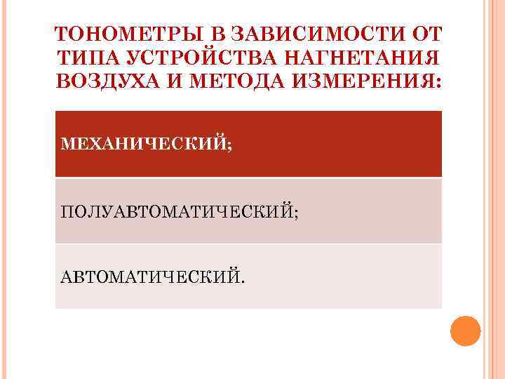 ТОНОМЕТРЫ В ЗАВИСИМОСТИ ОТ ТИПА УСТРОЙСТВА НАГНЕТАНИЯ ВОЗДУХА И МЕТОДА ИЗМЕРЕНИЯ: МЕХАНИЧЕСКИЙ; ПОЛУАВТОМАТИЧЕСКИЙ; АВТОМАТИЧЕСКИЙ.