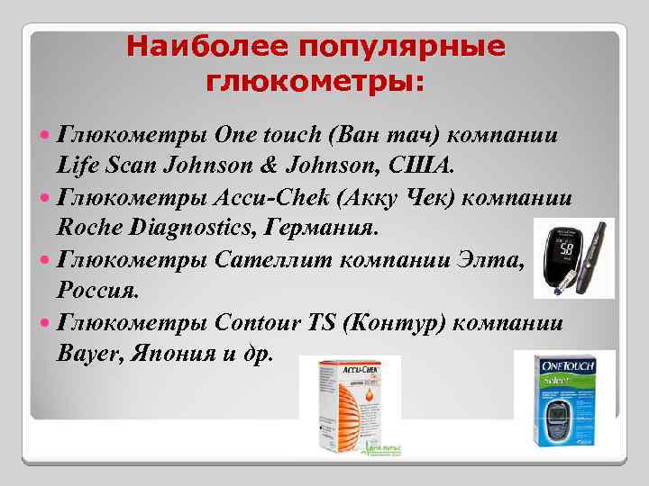 Наиболее популярные глюкометры: Глюкометры One touch (Ван тач) компании Life Scan Johnson & Johnson,