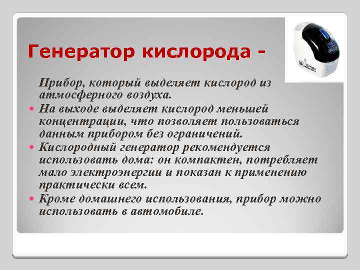 Генератор кислорода Прибор, который выделяет кислород из атмосферного воздуха. На выходе выделяет кислород меньшей