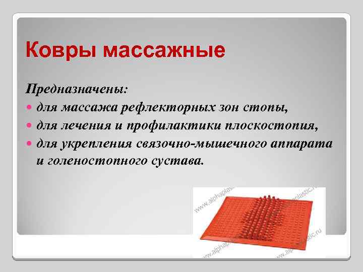 Ковры массажные Предназначены: для массажа рефлекторных зон стопы, для лечения и профилактики плоскостопия, для