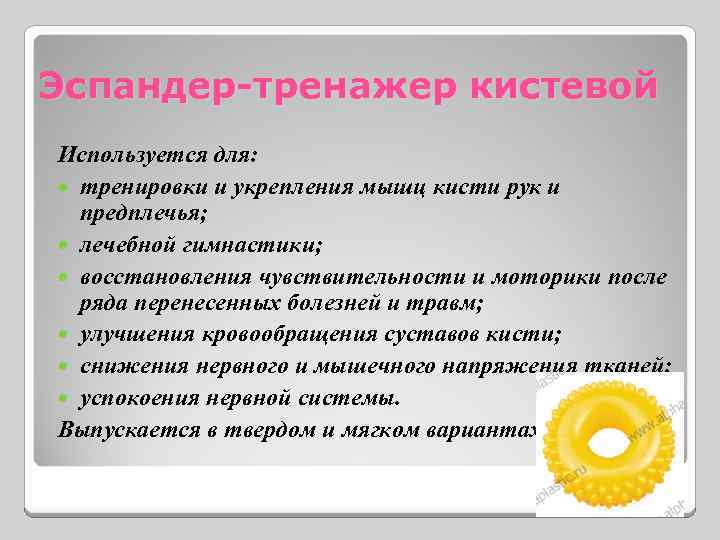 Эспандер-тренажер кистевой Используется для: тренировки и укрепления мышц кисти рук и предплечья; лечебной гимнастики;