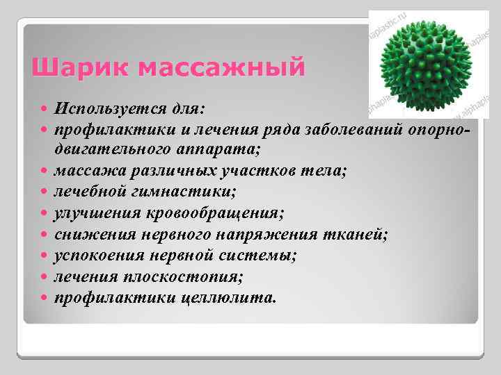 Шарик массажный Используется для: профилактики и лечения ряда заболеваний опорнодвигательного аппарата; массажа различных участков