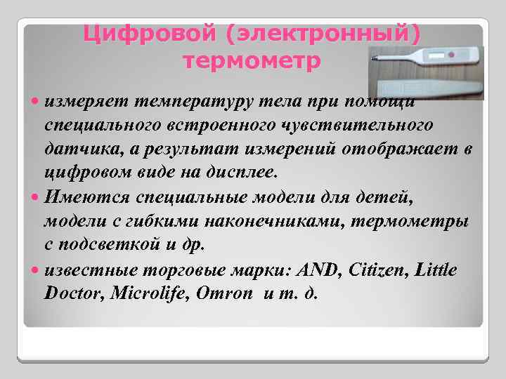 Цифровой (электронный) термометр измеряет температуру тела при помощи специального встроенного чувствительного датчика, а результат