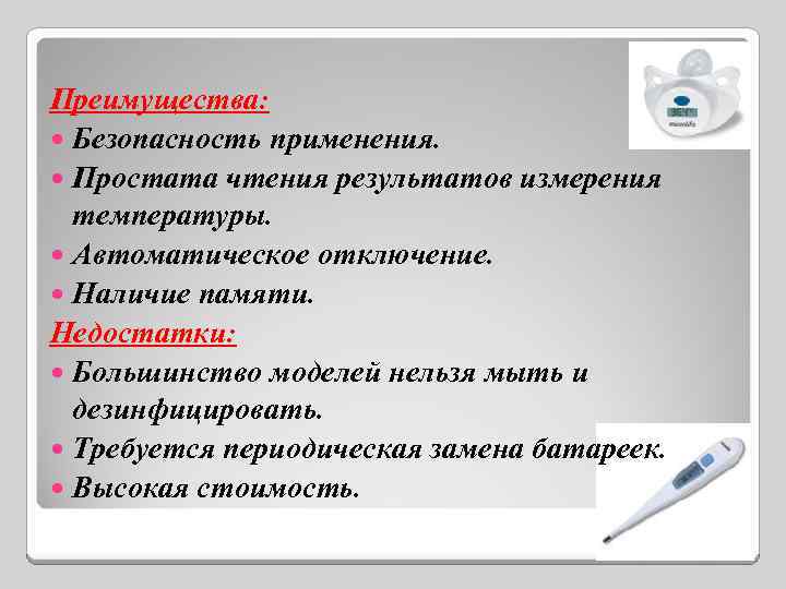 Преимущества: Безопасность применения. Простата чтения результатов измерения температуры. Автоматическое отключение. Наличие памяти. Недостатки: Большинство