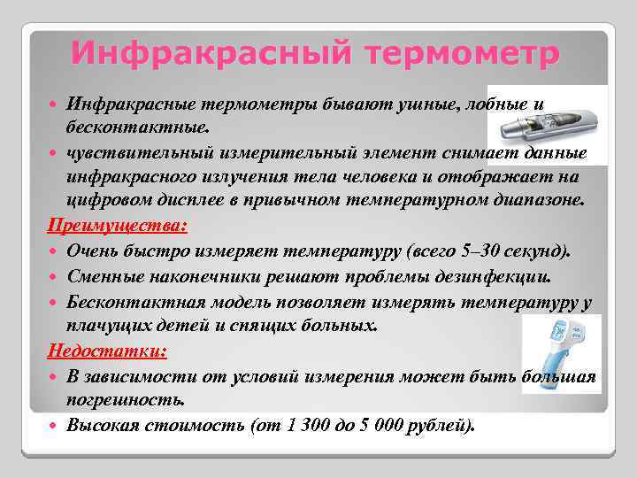 Инфракрасный термометр Инфракрасные термометры бывают ушные, лобные и бесконтактные. чувствительный измерительный элемент снимает данные