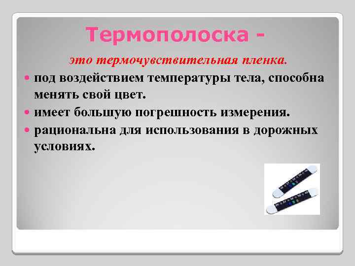 Термополоска это термочувствительная пленка. под воздействием температуры тела, способна менять свой цвет. имеет большую