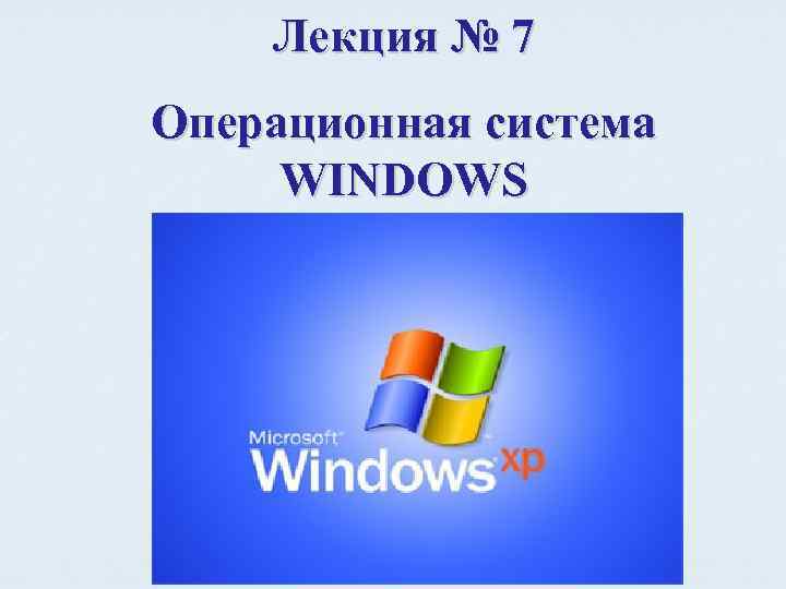 Лекция № 7 Операционная система WINDOWS 