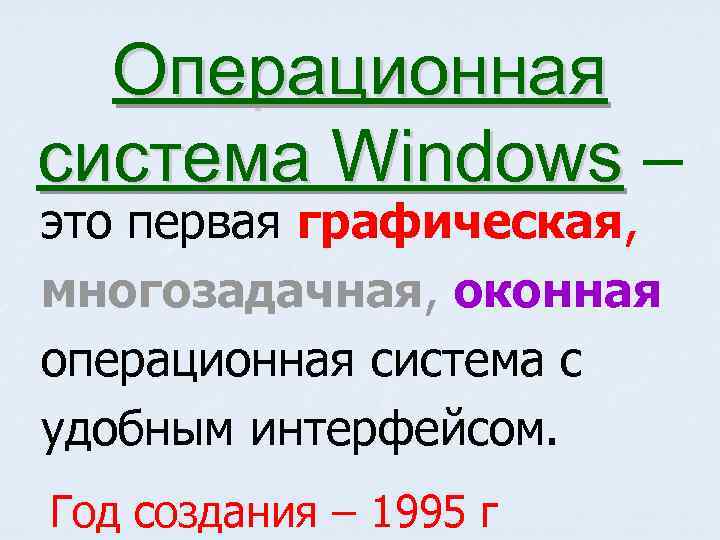 Операционная система Windows – это первая графическая, многозадачная, оконная операционная система с удобным интерфейсом.