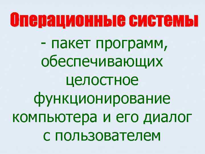 - пакет программ, обеспечивающих целостное функционирование компьютера и его диалог с пользователем 