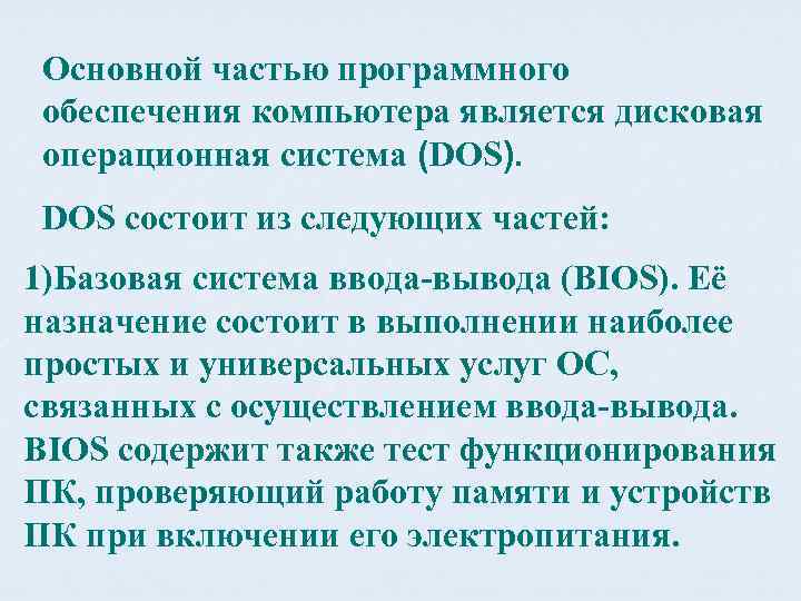 Основной частью программного обеспечения компьютера является дисковая операционная система (DOS). DOS состоит из следующих