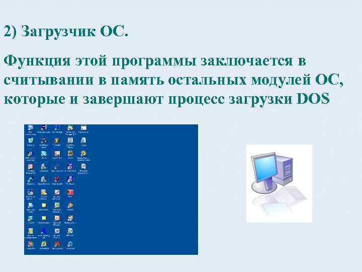 2) Загрузчик ОС. Функция этой программы заключается в считывании в память остальных модулей ОС,