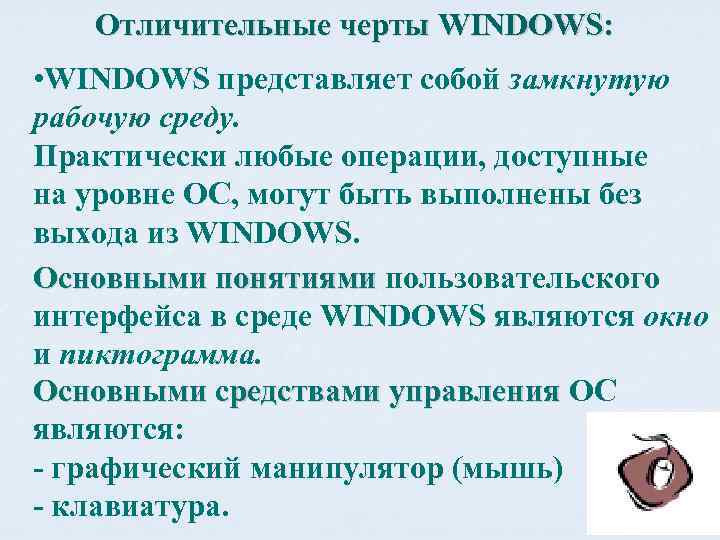 Отличительные черты WINDOWS: • WINDOWS представляет собой замкнутую рабочую среду. Практически любые операции, доступные