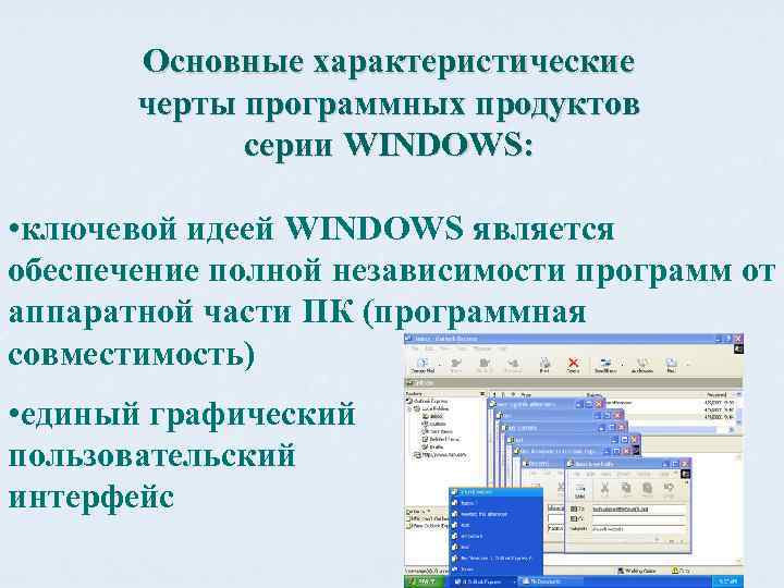 Основные характеристические черты программных продуктов серии WINDOWS: • ключевой идеей WINDOWS является обеспечение полной