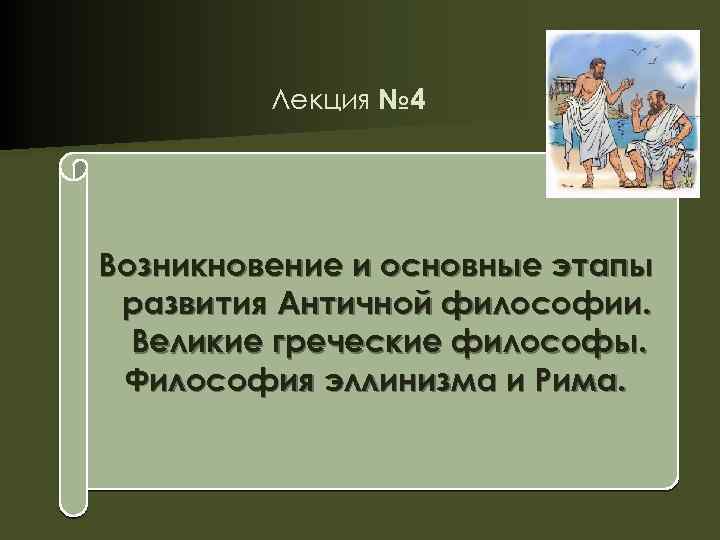 Лекция по теме Основные этапы исторического развития философии