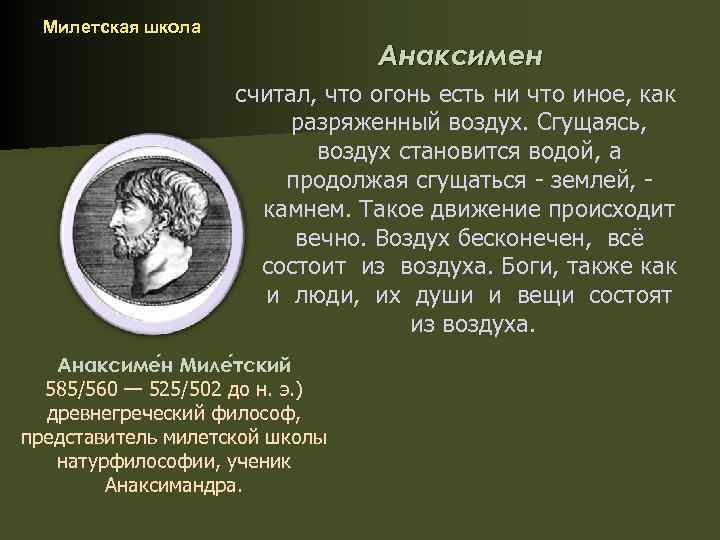 Милетская школа Анаксимен считал, что огонь есть ни что иное, как разряженный воздух. Сгущаясь,