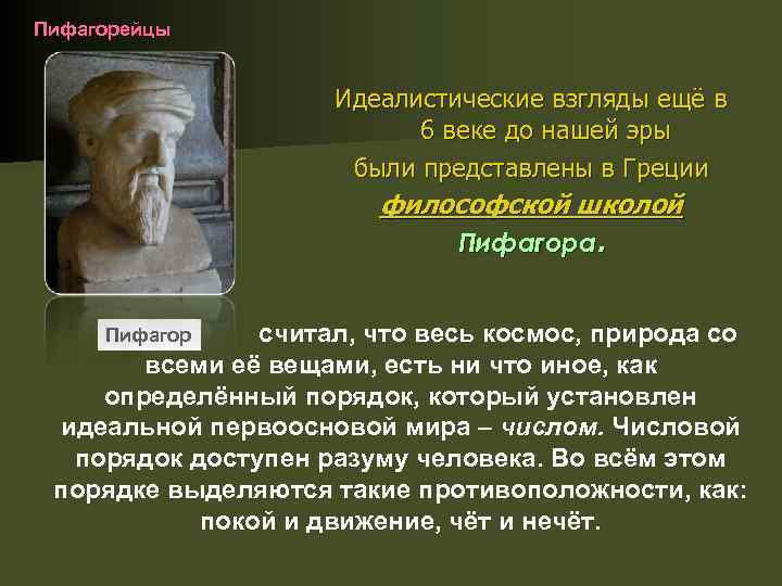 Пифагорейцы Идеалистические взгляды ещё в 6 веке до нашей эры были представлены в Греции