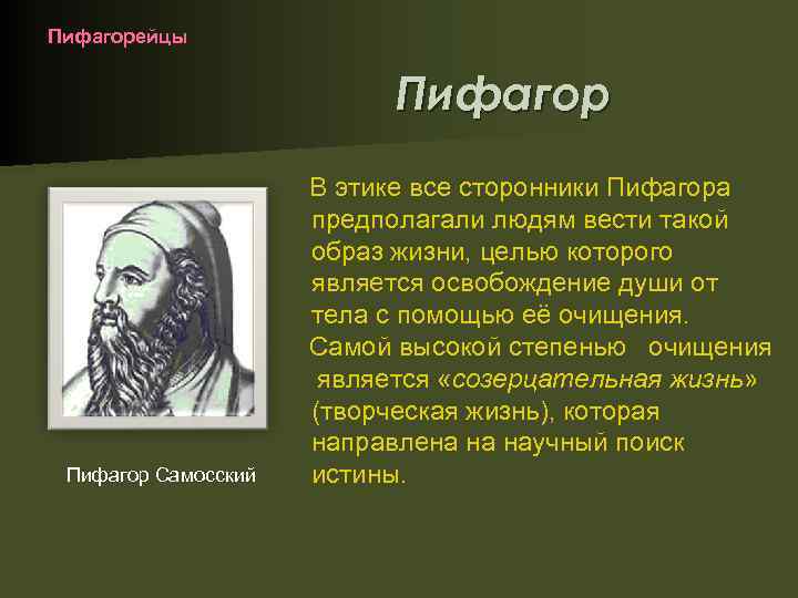 Пифагорейцы Пифагор Самосский В этике все сторонники Пифагора предполагали людям вести такой образ жизни,