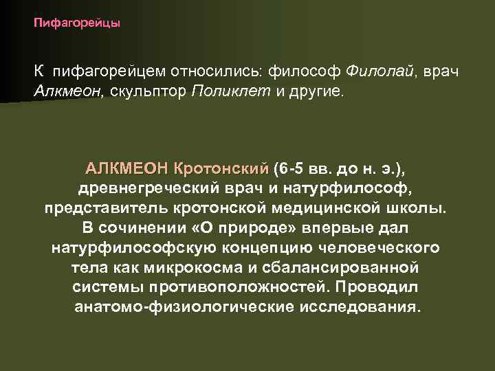 Пифагорейцы К пифагорейцем относились: философ Филолай, врач Алкмеон, скульптор Поликлет и другие. АЛКМЕОН Кротонский