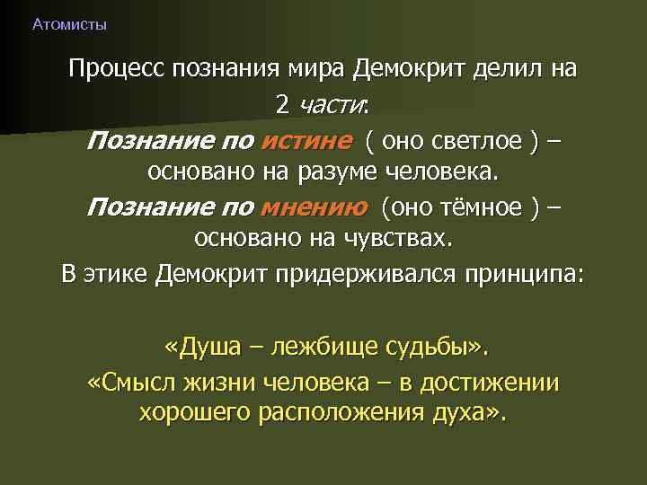  Атомисты Процесс познания мира Демокрит делил на 2 части: Познание по истине (