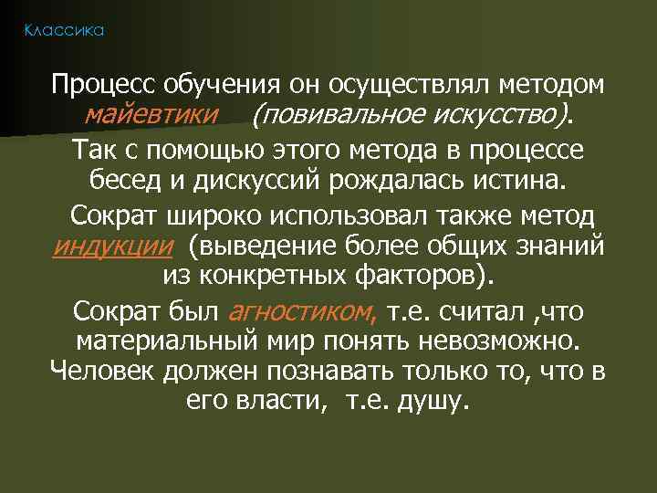 Классика Процесс обучения он осуществлял методом майевтики (повивальное искусство). Так с помощью этого метода