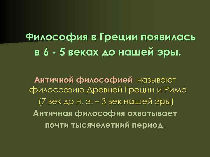 Философия в Греции появилась в 6 - 5 веках до нашей эры. Античной